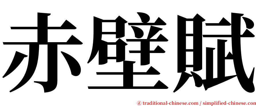 赤壁賦 serif font