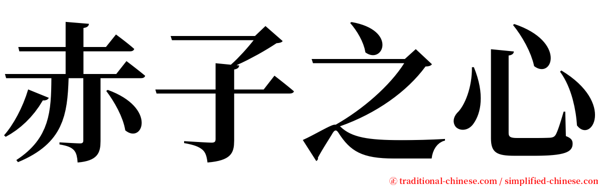 赤子之心 serif font