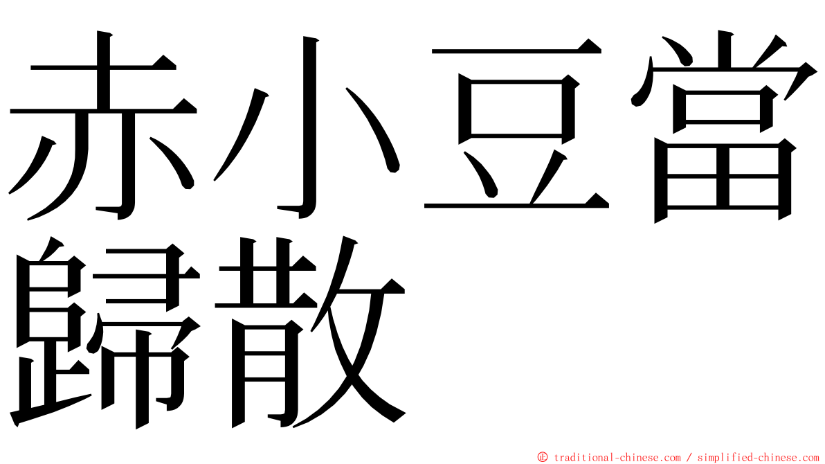 赤小豆當歸散 ming font