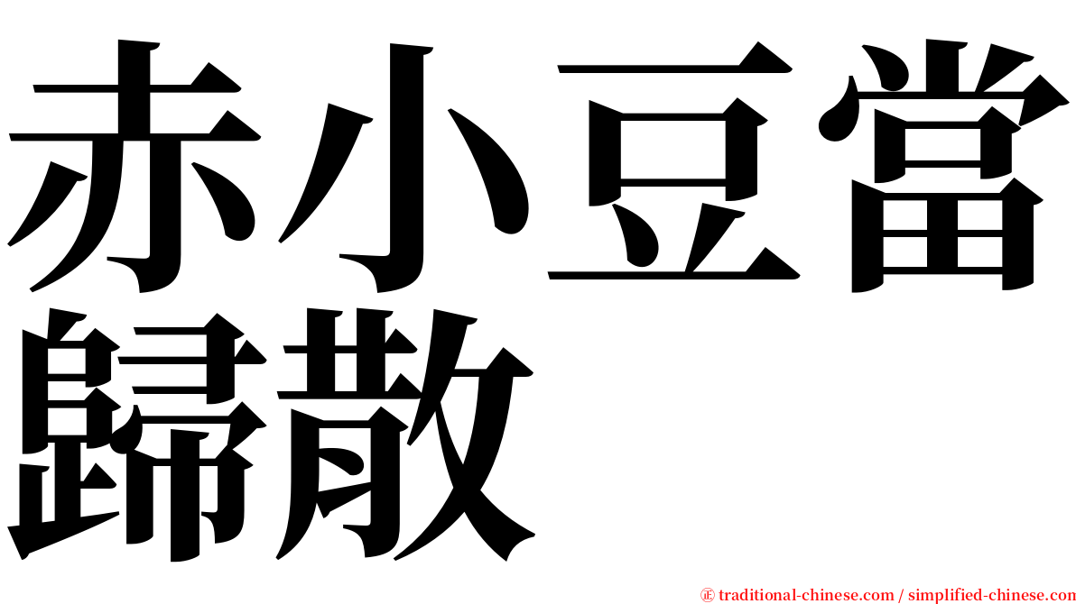 赤小豆當歸散 serif font