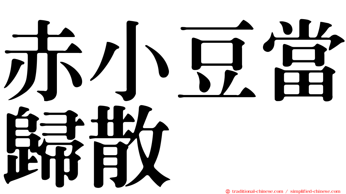 赤小豆當歸散