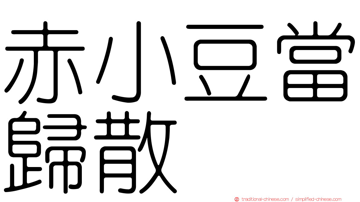 赤小豆當歸散