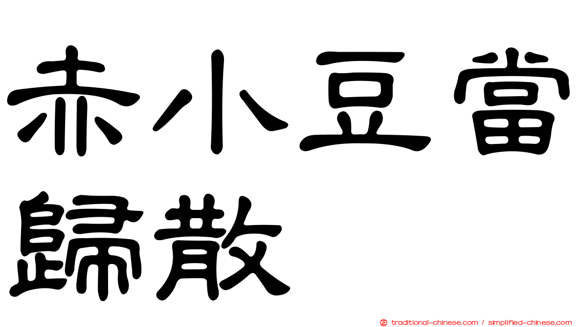 赤小豆當歸散