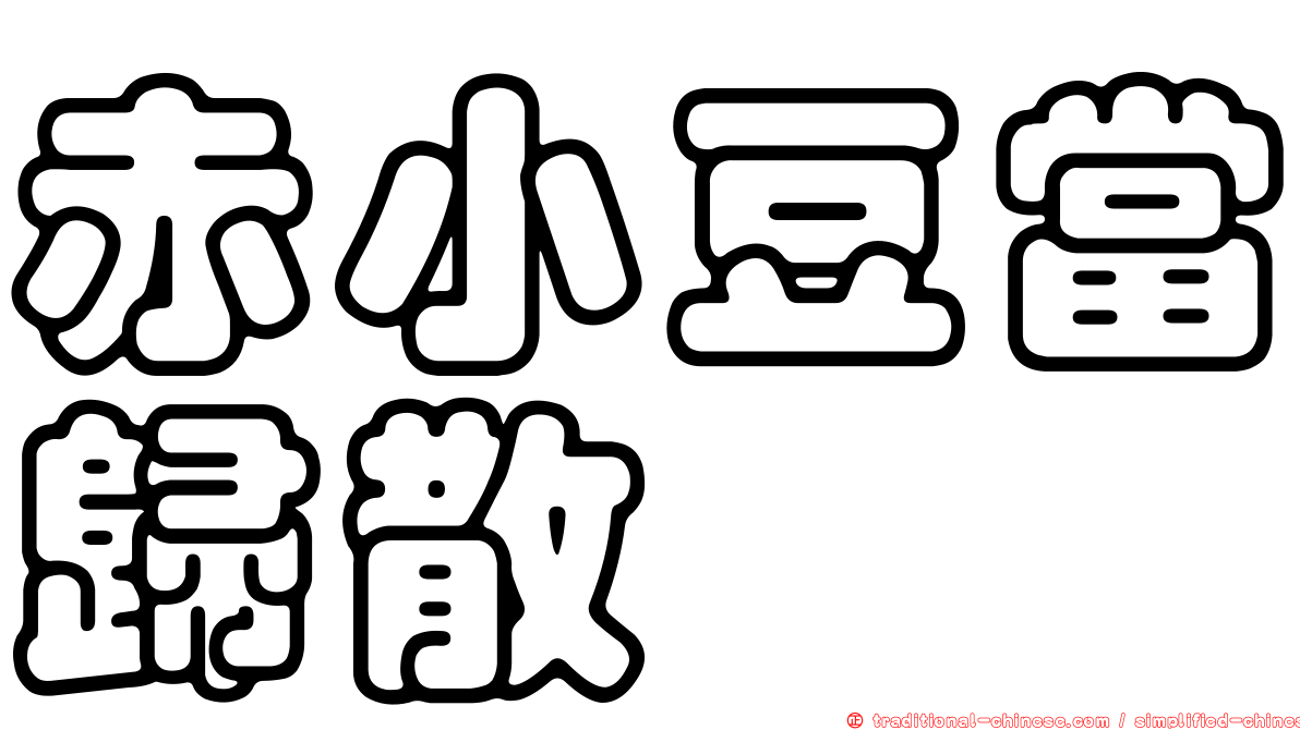 赤小豆當歸散