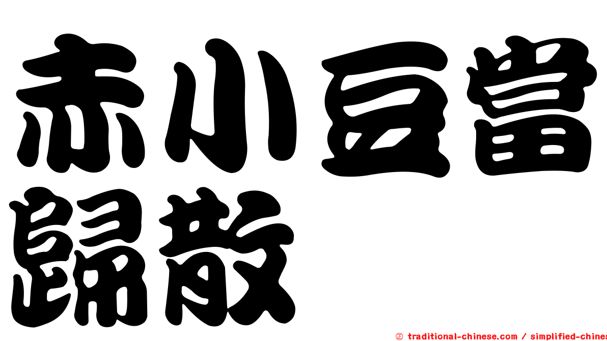 赤小豆當歸散