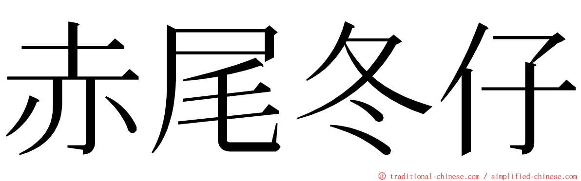 赤尾冬仔 ming font