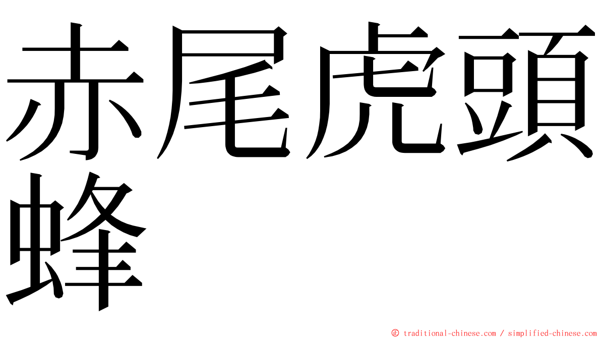 赤尾虎頭蜂 ming font