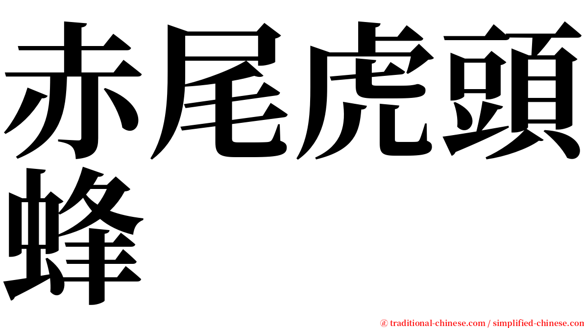 赤尾虎頭蜂 serif font