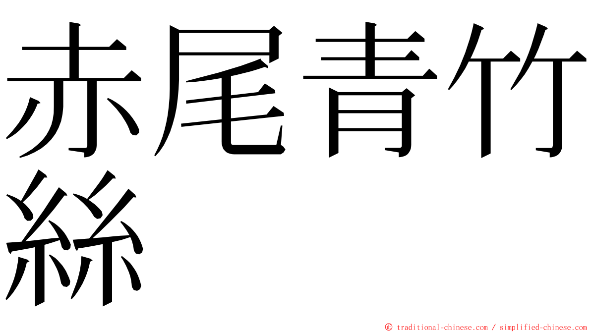 赤尾青竹絲 ming font