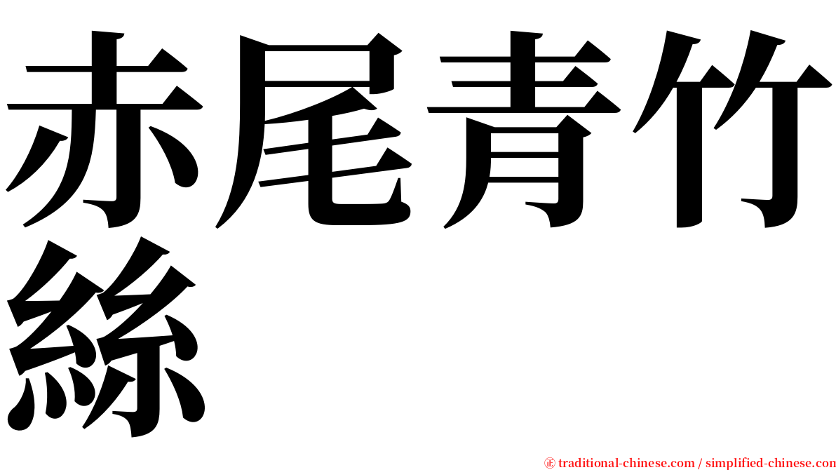 赤尾青竹絲 serif font