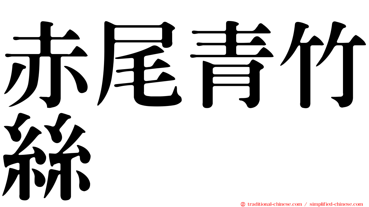 赤尾青竹絲