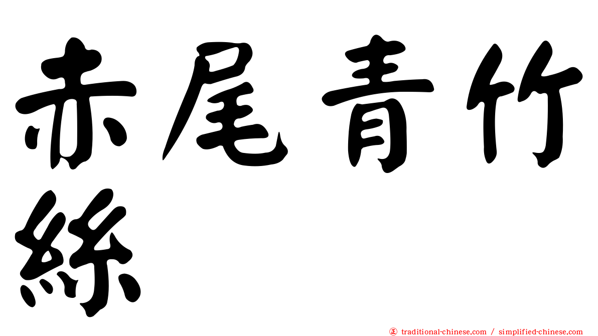 赤尾青竹絲