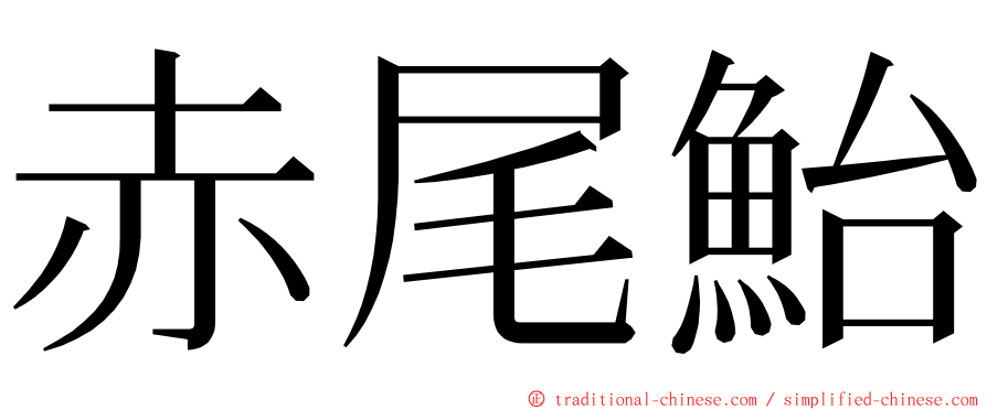 赤尾鮐 ming font