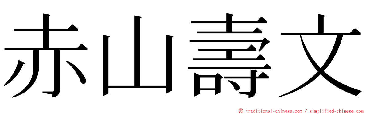 赤山壽文 ming font