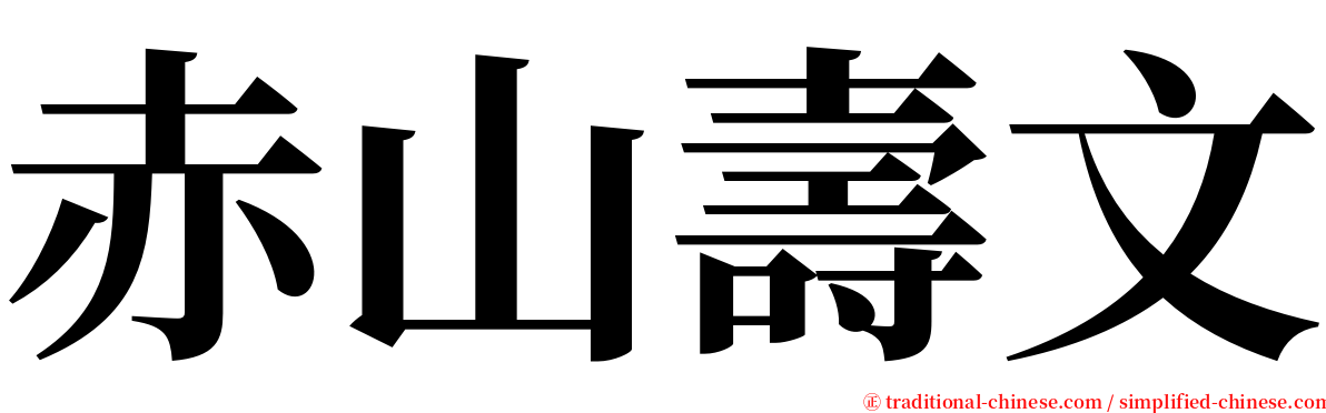 赤山壽文 serif font