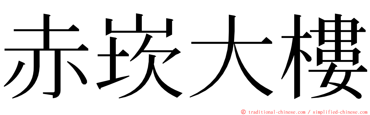 赤崁大樓 ming font