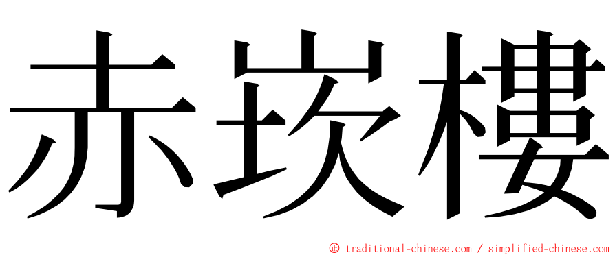 赤崁樓 ming font