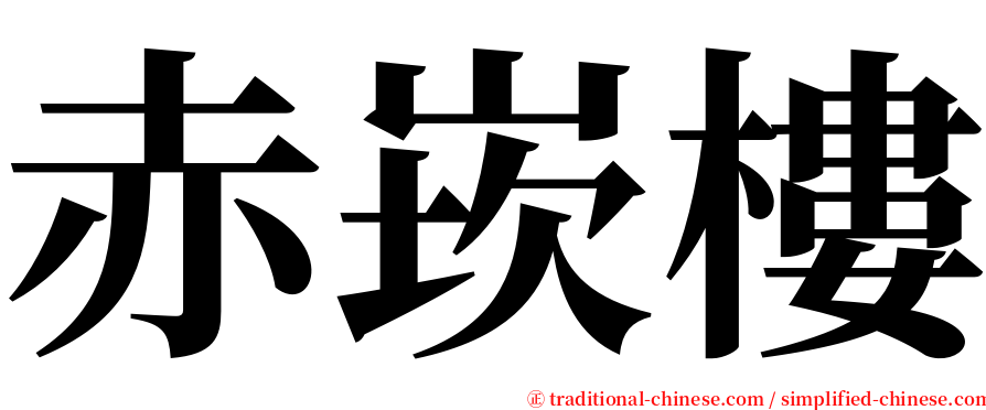 赤崁樓 serif font