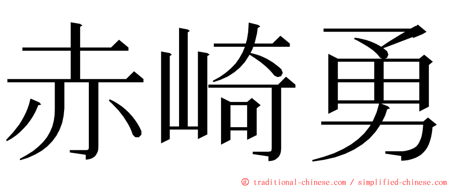 赤崎勇 ming font