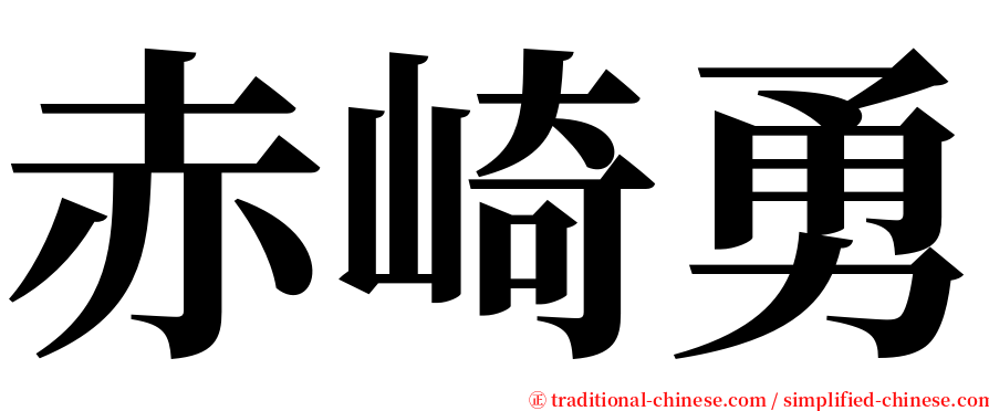 赤崎勇 serif font