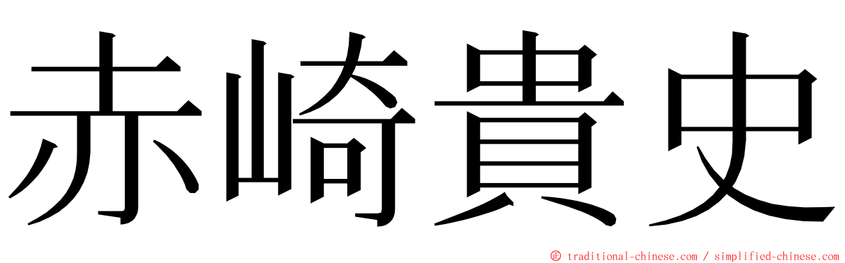 赤崎貴史 ming font