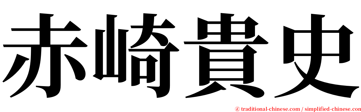 赤崎貴史 serif font