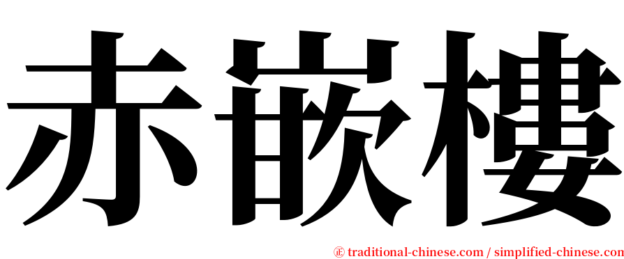 赤嵌樓 serif font