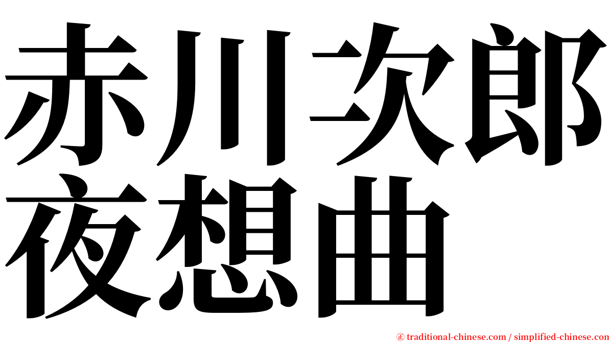 赤川次郎夜想曲 serif font