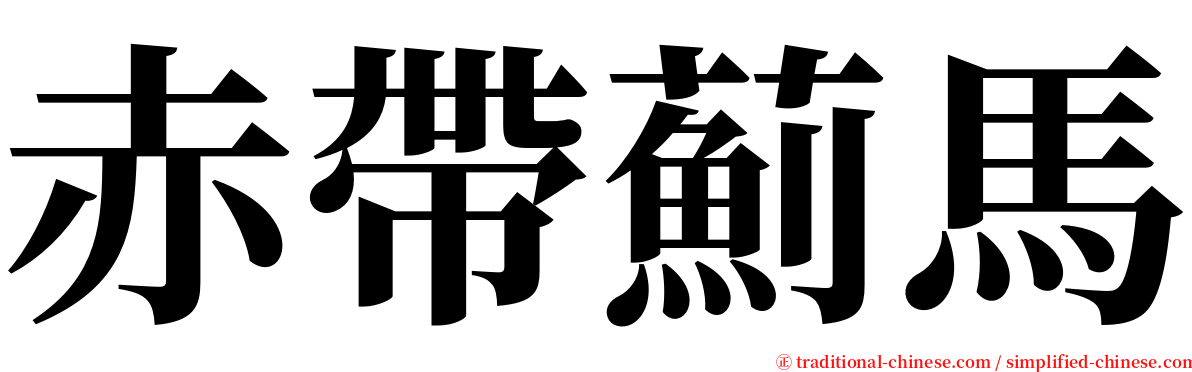 赤帶薊馬 serif font