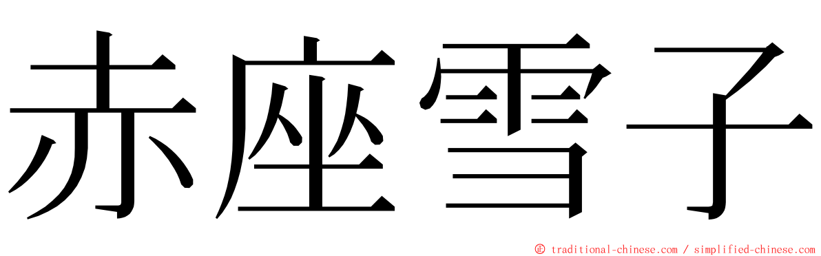 赤座雪子 ming font