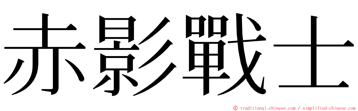 赤影戰士 ming font