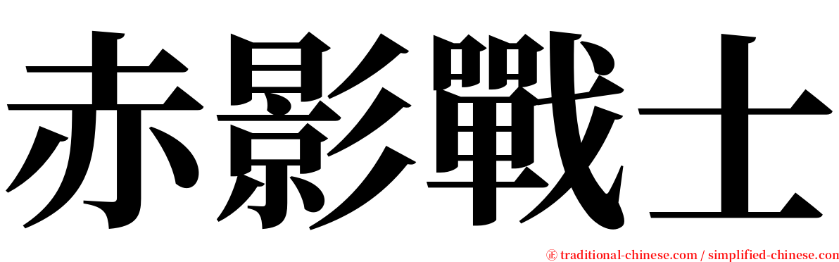 赤影戰士 serif font