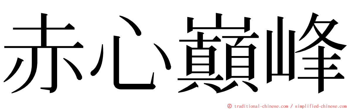 赤心巔峰 ming font