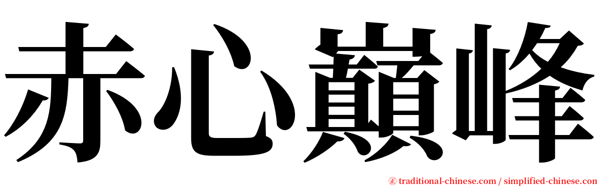 赤心巔峰 serif font