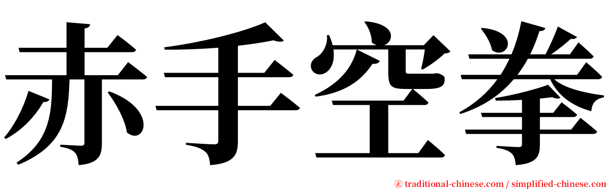 赤手空拳 serif font