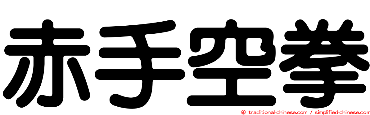 赤手空拳