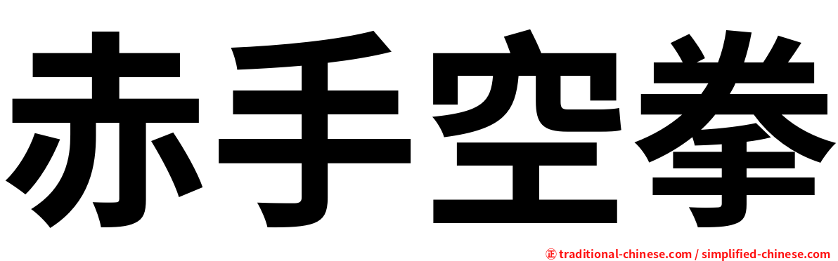 赤手空拳