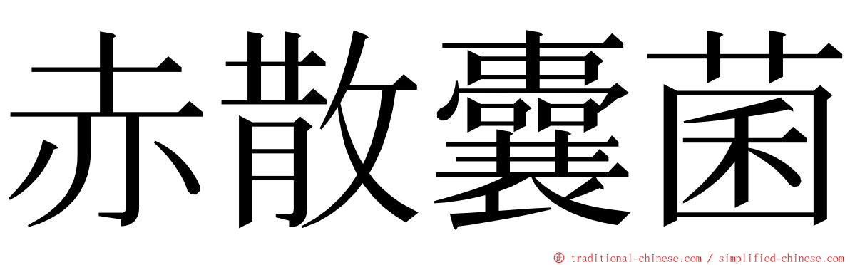 赤散囊菌 ming font