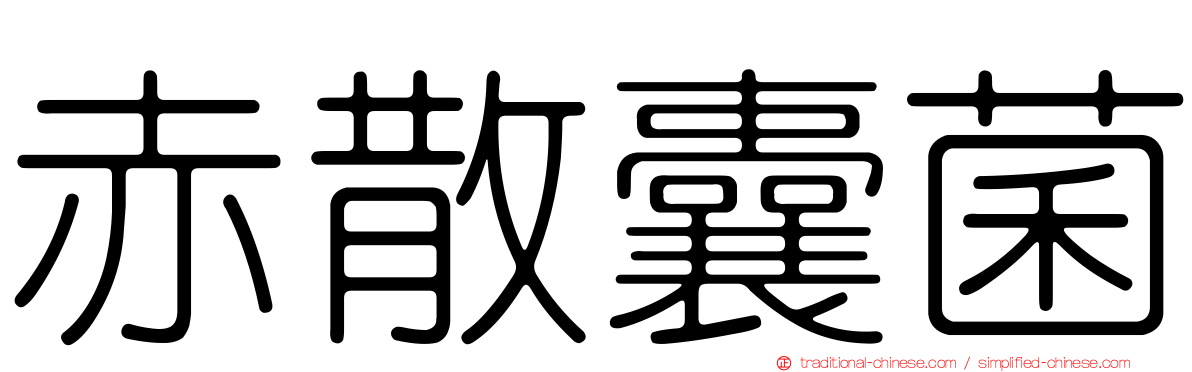赤散囊菌