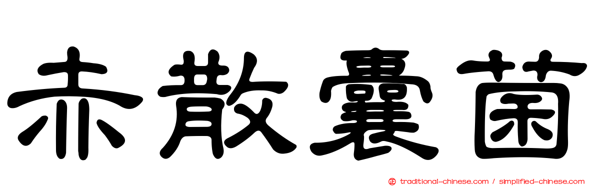 赤散囊菌