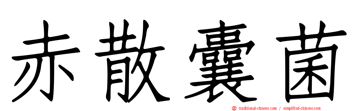 赤散囊菌