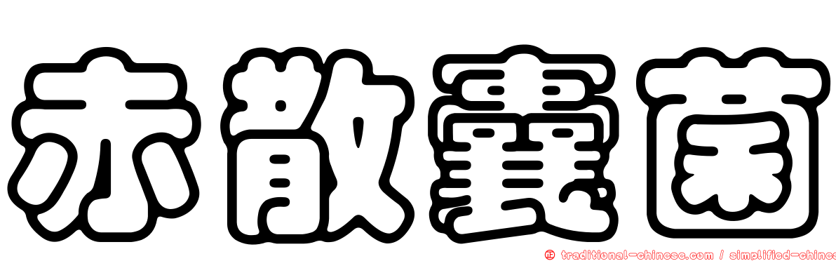 赤散囊菌