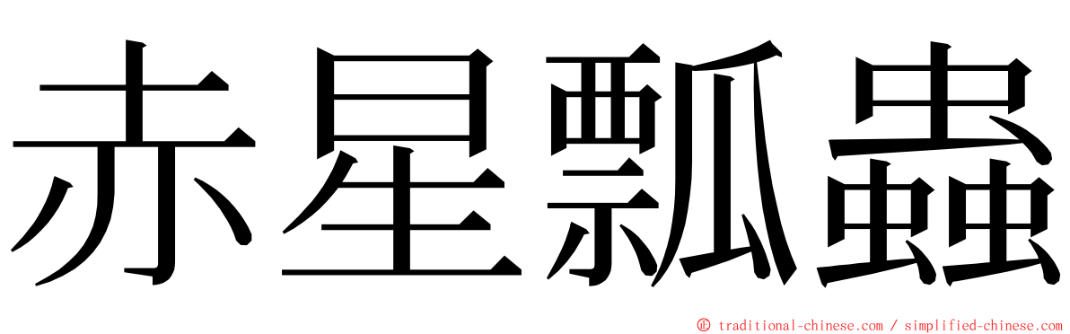 赤星瓢蟲 ming font