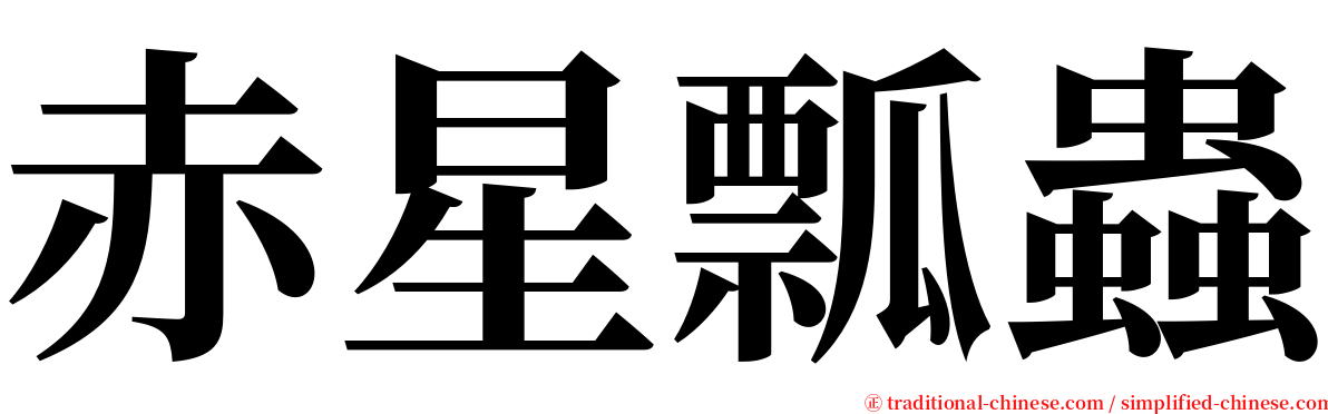 赤星瓢蟲 serif font