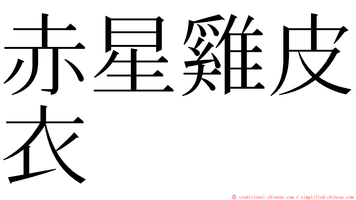 赤星雞皮衣 ming font