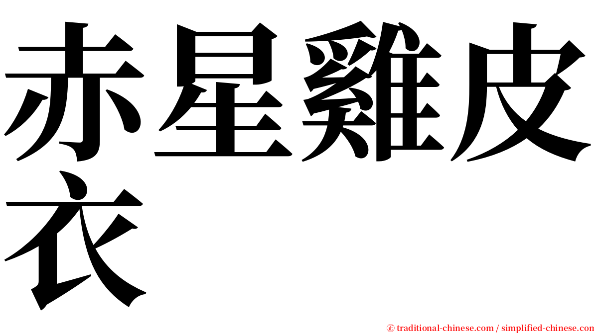 赤星雞皮衣 serif font