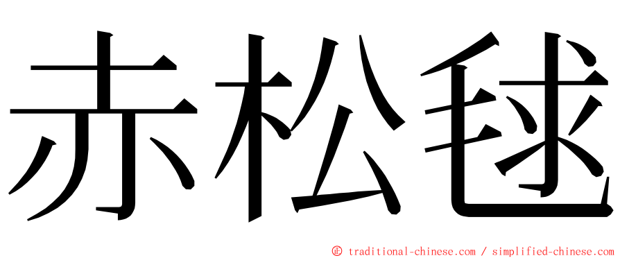 赤松毬 ming font