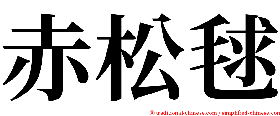 赤松毬 serif font