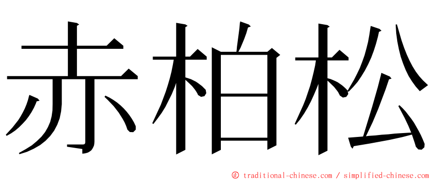 赤柏松 ming font