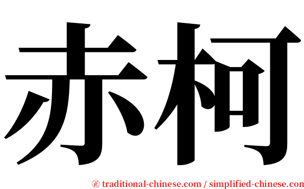 赤柯 serif font